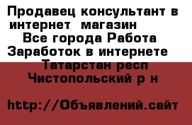 Продавец-консультант в интернет -магазин ESSENS - Все города Работа » Заработок в интернете   . Татарстан респ.,Чистопольский р-н